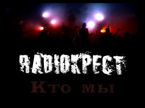 Радиокрест - Кто мы видео (клип)