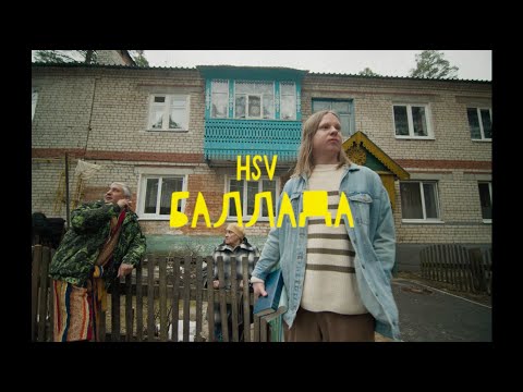 HSV - Перестановка видео (клип)