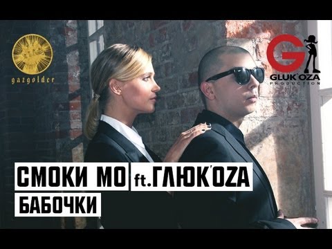 Smoki Mo, Глюк’oZa - Бабочки видео (клип)