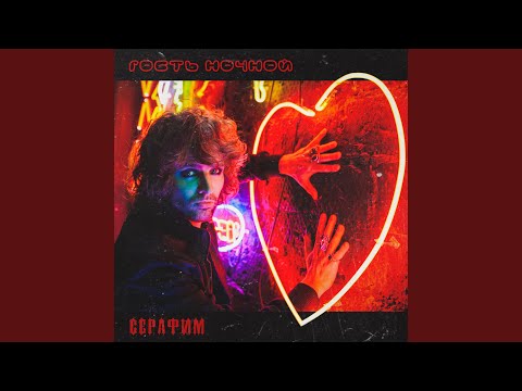 Серафим - Гость ночной видео (клип)