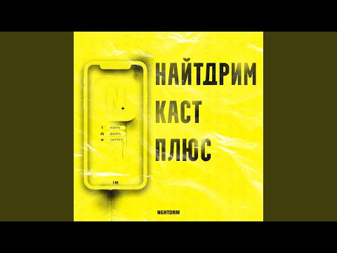 Nghtdrm - Найтдрим каст плюс видео (клип)