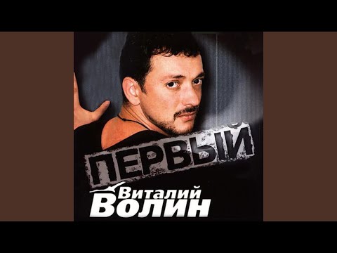 Виталий Волин - Мама видео (клип)