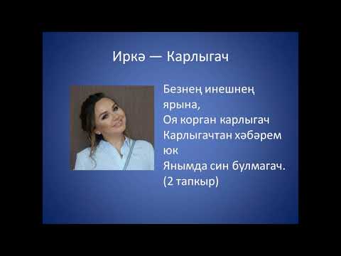 Иркэ - Карлыгачта хэбэрем юк (караоке) видео (клип)