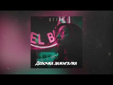 ST1NK - Девочка зажигалка видео (клип)