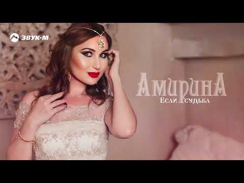 Амирина - Если судьба видео (клип)