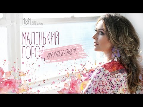 Мира Маяковская - Маленький город видео (клип)