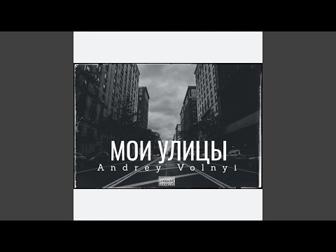 Andrey Volnyi - Мои улицы видео (клип)