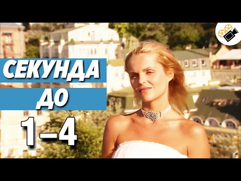 интим - за секунду до видео (клип)