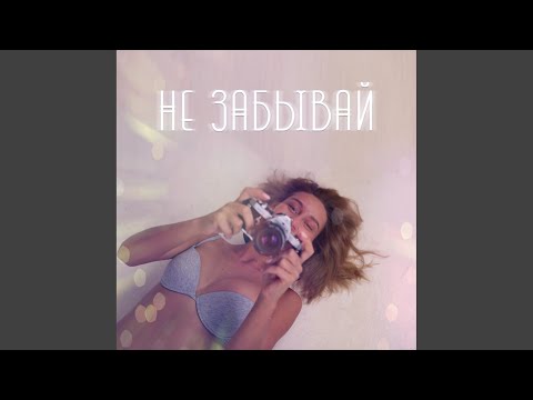 ЭЛЛИ - Не забывай видео (клип)