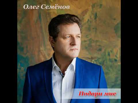 Олег Семёнов - Подари мне видео (клип)