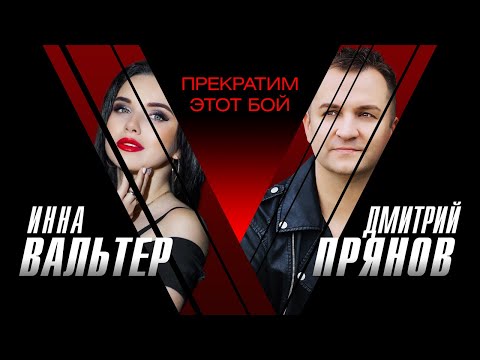 Инна Вальтер, Дмитрий Прянов - Прекратим этот бой видео (клип)