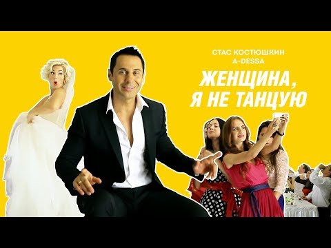 Стас Костюшкин - Где видео (клип)