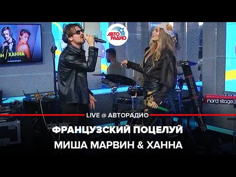 Миша Марвин, ХАННА - Французский поцелуй (Live) видео (клип)