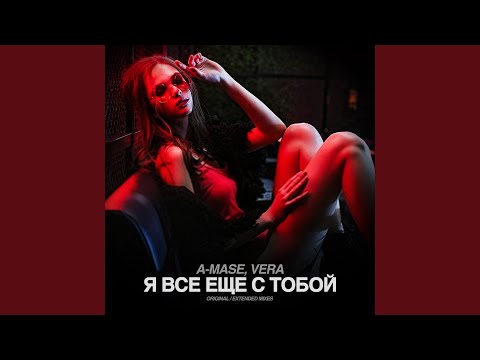 A-mase, Vera - Я Все Еще С Тобой (Extended Mix) видео (клип)