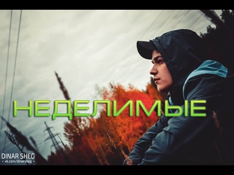 V1nT, oNeL!Fe, Mr.M (Та Сторона) - Неделимые видео (клип)