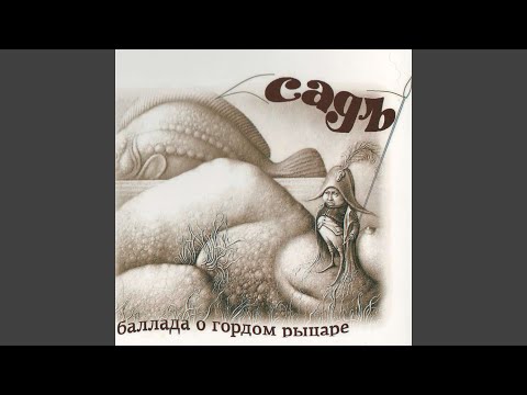 Sad - Баллада о гордом рыцаре (Версия 1998) видео (клип)