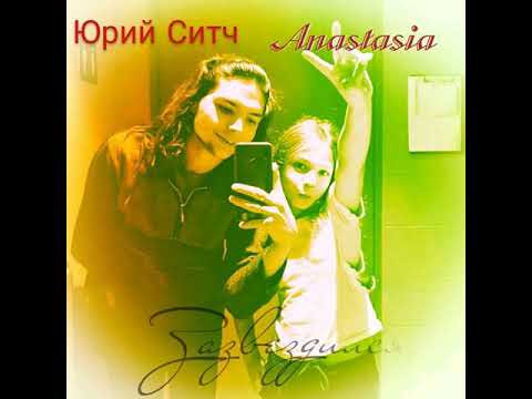 Юрий Sitch, Anastasia - Зазвездился (Prod. by Юрий Sitch) видео (клип)