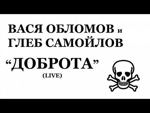 Вася Обломов - Доброта видео (клип)