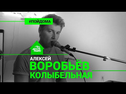 Алексей Воробьев - Колыбельная видео (клип)