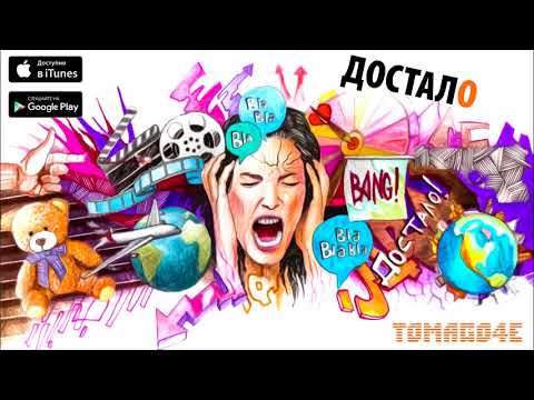 Tomago4e - Достало видео (клип)