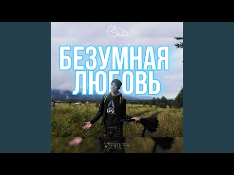 SKOROZIMA, VSEVOL`ISH - Безумная любовь видео (клип)