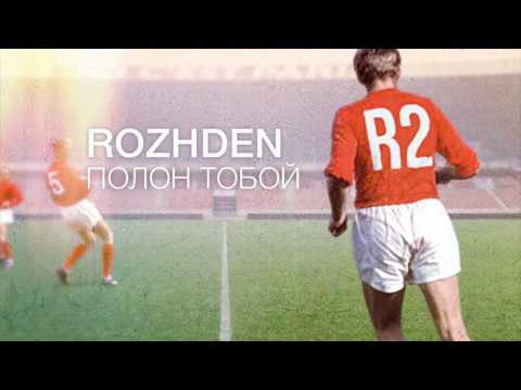 ROZHDEN - Полон тобой видео (клип)