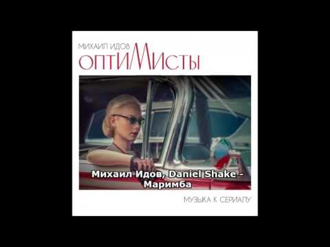 Михаил Идов, Daniel Shake - Маримба видео (клип)