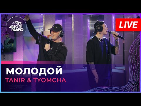 Tanir & Tyomcha - Молодой видео (клип)