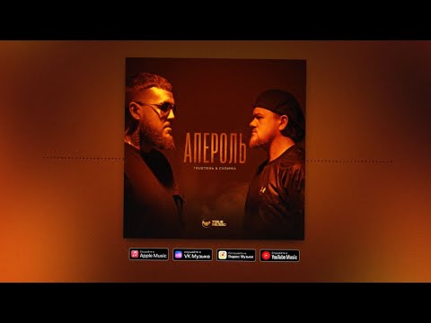 Aperol - Дым видео (клип)