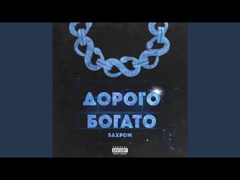 БАХРОМ - Дорого Богато видео (клип)