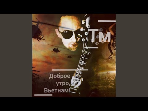 ТМ - На запад! видео (клип)