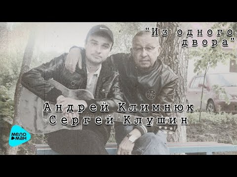 Андрей Климнюк и Сергей Клушин - Мы не были героями  (Album Version) видео (клип)