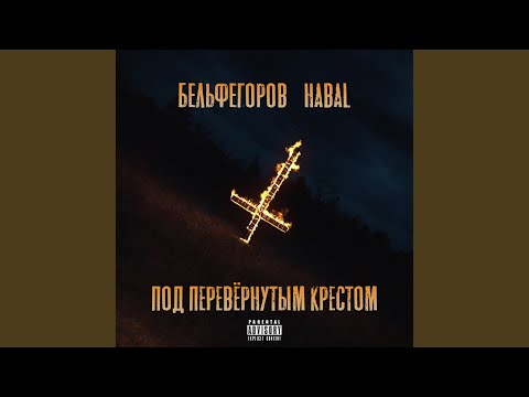 Habal, бельфегоров - Под перевернутым крестом видео (клип)