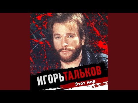 Игорь Тальков - Совки видео (клип)