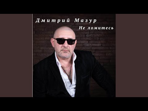 Дмитрий Мазур - Не ломитесь видео (клип)