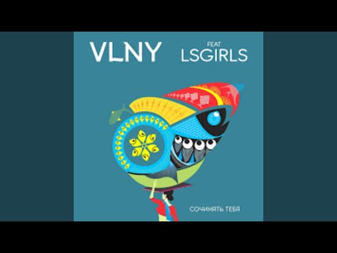 Lsgirls, Vlny - Сочинять тебя видео (клип)