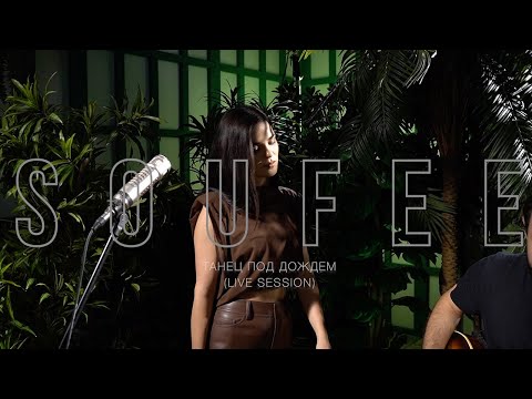 Soufee - Танец под дождём видео (клип)