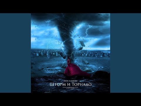 LWIN, Maneki - Шторм и торнадо видео (клип)