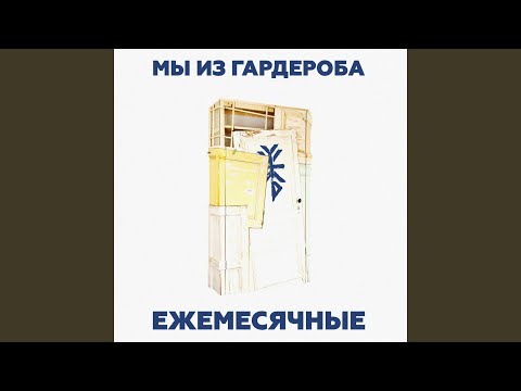 Ежемесячные, Да Ст - красный октябрь видео (клип)