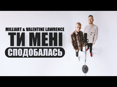 Milliart, Valentine Lawrence - Ти Мені Сподобалась видео (клип)