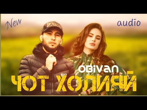 OBIVAN - Ҷот Холияй видео (клип)