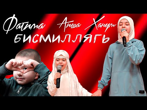 Аиша Ханум, Фатима - Бисмиллягь видео (клип)