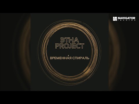 Этна Project - Страшно подумать видео (клип)