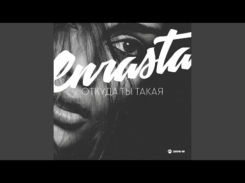 Enrasta - Позови видео (клип)