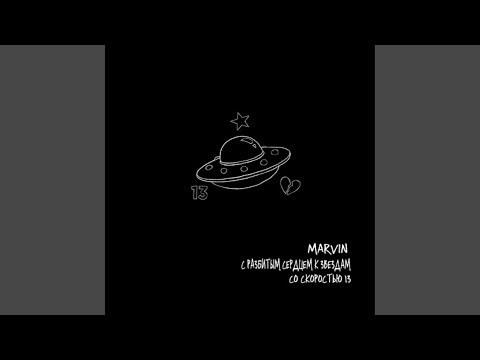 Marvin - Малыш! Я сдулся видео (клип)