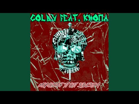 COLDY, КНОПА - Молодая Поп-Звезда видео (клип)