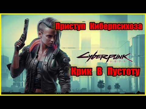 MIKVINTUK - Крик в пустоту видео (клип)