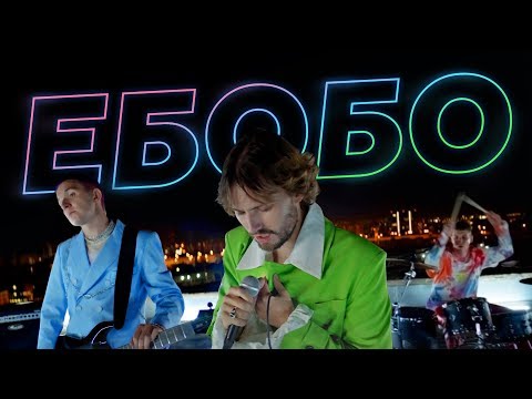 ХЛЕБ - Ебобо видео (клип)