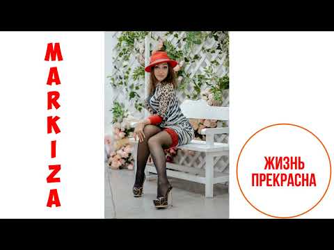 Markiza - Жизнь прекрасна видео (клип)