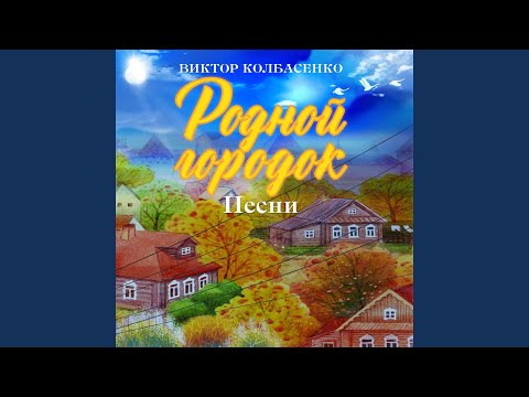 Алексей Зыков - Я вернулся домой (Караоке) видео (клип)